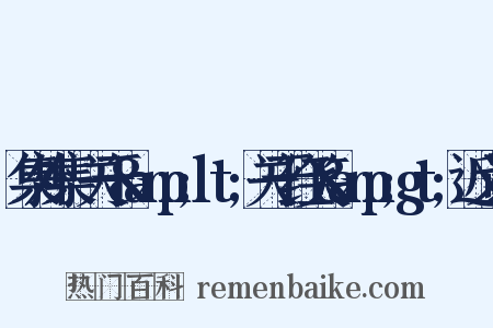 集外集·关于&amp;lt;关于红笑&amp;gt;近义词是什么意思的图片